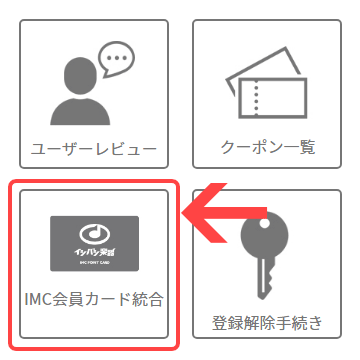 IMC会員カード統合ボタン